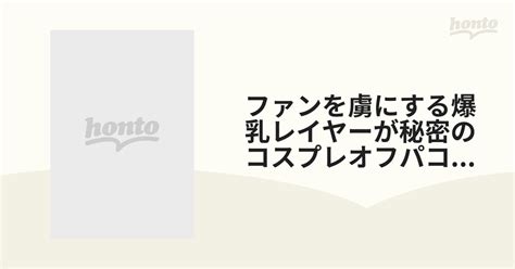 ファンを虜にする爆乳レイヤーが秘密のコスプレオフパコ枕営業 .